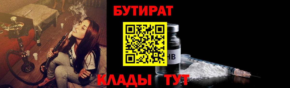 БУТИРАТ BDO Анжеро-Судженск