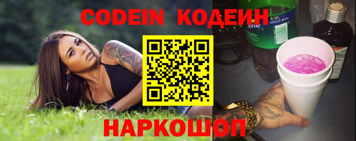 Анжеро-Судженск  Кодеин Purple Drank  Кодеиновый сироп Lean Purple Drank  Вход с VPN 